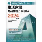 【送料無料】[本/雑誌]/家電製品アドバイザー資格生活家電商品知識と取扱い 2024年版 (家電製品協会認定資格シリーズ)/家電製品協会/編