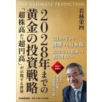 [книга@/ журнал ]/2028 год до. желтый золотой. инвестирование стратегия THE ULTIMATE PREDICTION [ супер АО высота и супер иен высота ].. на данный момент делать мир / Wakabayashi . 4 / работа 