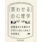 【送料無料】[本/雑誌]/〈買わせる〉の心理学 消費者の心を動かすデザインのしくみ67/中村和正/著