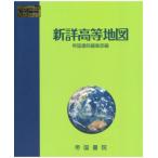 [本/雑誌]/新詳高等地図 〔2023〕/帝国書院編集部/編