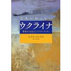 [本/雑誌]/日本が知らないウクライナ 歴史からひもとくアイデンティティ/ユリヤ・ジャブコ/著