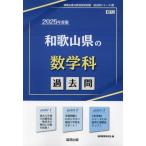 [本/雑誌]/2025 和歌山県の数学科過去問 (教員採用試験「過去問」シリーズ)/協同教育研究会