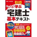 【送料無料】[本/雑誌]/どこでも!学ぶ宅建士基本テキスト 2024年度版 (日建学院「宅建士一発合格!」シリーズ)/日建学院/編著