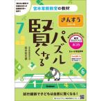 [本/雑誌]/賢くなるパズルさんすうシリーズ数字ブロックづくり・ふつう 5才〜小学全学年 (宮本算数教室の教材)/宮本哲也/著