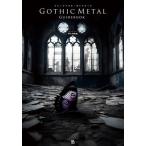 【送料無料】[本/雑誌]/ゴシックメタル・ガイドブック メランコリック・ロマンティック・シンフォニック・ドラマティック (世界過激音楽)/阿久津孝絋/著
