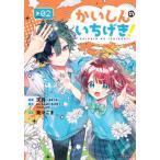 [本/雑誌]/かいしんのいちげき! 2 【通常版】 (KCDX)/天月/原案 かいしんのいちげき!プロジェクト/原作 茶々ごま/漫画(コミックス)