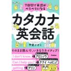 [本/雑誌]/7日間で英語がペラペラになるカタカナ英会話/甲斐ナオミ/著