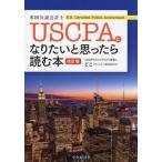 【送料無料】[本/雑誌]/USCPAになりたいと思ったら読む本/どこ/著