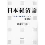 [ бесплатная доставка ][книга@/ журнал ]/ Япония экономика теория история реальный . экономические науки .../ Sakurai . 2 ./ работа 