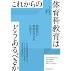 [本/雑誌]/これからの体育科教育はどうあるべきか/高田彬成/編著 森良一/編著 細越淳二/編著