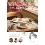 [книга@/ журнал ]/ Numazu * Mishima * Fuji Cafe час предубеждение. . магазин путеводитель /... .. клуб / работа 