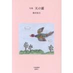 [本/雑誌]/天の露 句集/飯村佳月/著