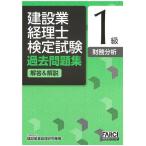 [本/雑誌]/建設業経理士検定試験過去問題集 解答&amp;解説 1級 財務分析 [第5版] (FARCI建設業会計BOOK)/建設産業経理研究機構