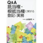 【送料無料】[本/雑誌]/Q&amp;A抵当権・根抵当権に関する登記と実務/山田猛司/著