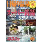 [本/雑誌]/2024 日帰り温泉&スーパー銭湯 首都圏 (ぴあMOOK)/ぴあ