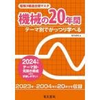 24 機械の20年間 （電験3種過去問マスタ） 電気書院 通信主任の本