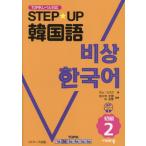 STEP★UP韓国語 初級2