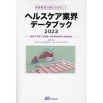 [ бесплатная доставка ][книга@/ журнал ]/ здравоохранение промышленные круги данные книжка медицинская помощь управление. ..... делать 2023 численное значение . понимание делать медицинская помощь * уход * относящийся промышленность. управление перемещение направление / Япония политика инвестирование Bank /