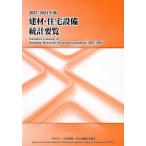 [ бесплатная доставка ][книга@/ журнал ]/*23-24. материал * оборудование для жилищного строительства статистика необходимо просмотр / Япония . материал * оборудование для жилищного строительства промышленность ассоциация 