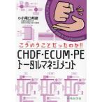 【送料無料】[本/雑誌]/こういうことだったのか!!CHDF・EC/小尾口邦彦/著