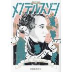 [本/雑誌]/メンデルスゾーン (音楽家の伝記:はじめに読む1冊)/ひのまどか/著