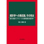 【送料無料】[本/雑誌]/統計学への漸近論 その先は 現代の統計リテラシーから確率過程の統計学へ/清水泰隆/著