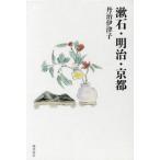 【送料無料】[本/雑誌]/漱石・明治・京都/丹治伊津子/著