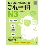 [книга@/ журнал ]/ японский язык способность экзамен меры это один шт. N3 [ звук DL]/ask выпускать редактирование часть 