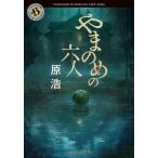 [книга@/ журнал ]/... .. шесть человек ( Kadokawa Horror Bunko )/../( работа )