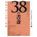 [ бесплатная доставка ][книга@/ журнал ]/38. кабинет документ дом . язык . культура .../ большой восток культура университет каллиграфия изучение место / сборник искусство газета фирма / сборник 