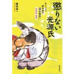[本/雑誌]/懲りない光源氏 セリフで読み直す『源氏物語』若紫巻・葵巻/繁田信一/著
