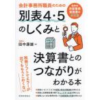 【送料無料】[本/雑誌]/会計事務所職員のための別表4・5のしくみと決算書とのつながりがわかる本/田中康雄/著