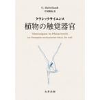 [ бесплатная доставка ][книга@/ журнал ]/ растения. .. контейнер . Classic наука /. название :Sinnesorgane im Pflanzenreich zur Perzeption mechanischer Reize. работа no. 2