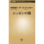 [本/雑誌]/ニッポンの闇 (新潮新書)