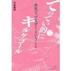 【送料無料】[本/雑誌]/てってい的にキルケゴール その3/中島義道/著