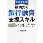 ショッピング融資 【送料無料】[本/雑誌]/税理士必携顧問先の銀行融資支援スキル実装ハンドブック/諸留誕/著