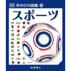 [книга@/ журнал ]/ спорт /. название :Pocket Eyewitness SPORTS ( ладонь иллюстрированная книга )/ Clive *gi Ford / работа Brian * балка nzdo/.. Stephen * темно синий 
