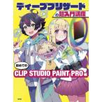 【送料無料】[本/雑誌]/ディープブリザードの超入門講座 初めてのCLIP STUDIO PAINT PRO編/ディープブリザード/著