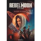 【送料無料】[本/雑誌]/REBEL MOON ザック・スナイダー監督作品 パート1 / 原タイトル:Rebel Moon.Part One:A Child of Fire/ザック・スナイダー/原案
