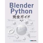 [本/雑誌]/Blender Python完全ガイド/ぬっち/著