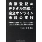 【送料無料】[本/雑誌]/商業登記のデジタル完結/完全オンライン申請の実践 商業登記電子証明書 マイナンバーカード及びクラウド型電子署名の導入 署名と