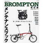 [本/雑誌]/BROMPTONメンテナンスブック 長く快適につきあうために/『自転車日和』編集部/編 和田サイクル/技術監修