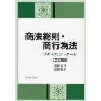 【送料無料】[本/雑誌]/商法総則・商行為法 プチ・コンメンタール/遠藤喜佳/著 松田和久/著