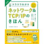 【送料無料】[本/雑誌]/スラスラわかるネットワーク&TCP/IPのきほん イラスト図解 知識ゼロから楽しく学べる/リブロワークス/著