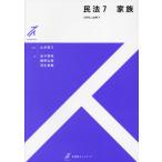 【送料無料】[本/雑誌]/民法 7 (有斐閣ストゥディア)/山本敬三/監修