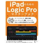 【送料無料】[本/雑誌]/iPadのためのLogic Proマスターブック/大津真/著