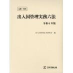 [ бесплатная доставка ][книга@/ журнал ]/. въезд в страну управление деловая практика шесть кодексов примечание .* штамп пример . мир 6 год версия /. въезд в страну управление закон . изучение ./ сборник 
