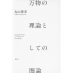 [ бесплатная доставка ][книга@/ журнал ]/ десять тысяч предмет. теория как. . теория / Maruyama ../ работа 