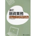 [本/雑誌]/融資業務トレーニングドリル/ビジネス教育出版社/編