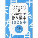 [ бесплатная доставка ][книга@/ журнал ]/ ученик начальной школы ... иероглифы 1026 знак 6 год 191 знак / чтение ателье 